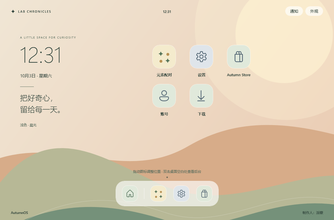 autumnOS 原生 Windows 客户端的真实桌面截图